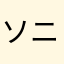 ソニケテ