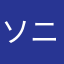 ソニックぽんてぃ