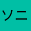 ソニックワハハ