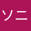 ソニーはやっぱりダメ