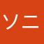ソニービル