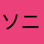 ソニーマニア
