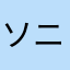 ソニー大好き