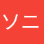ソニー損保契約者