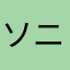 ソニー15268