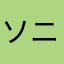 ソニーS