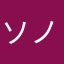 ソノアンニ３世