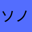 ソノカム