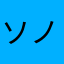 ソノケン