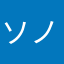 ソノサムナソヌ
