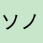 ソノシートPio派