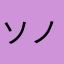 ソノピ