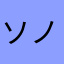 ソノママ