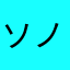 ソノ楢