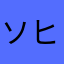 ソヒ0815
