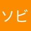 ソビエト社会✮主義共和国連邦