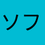ソファーでうたた寝してた