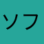 ソファー3世