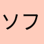 ソファ好き