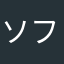 ソフィのパパ