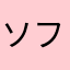 ソフトおんち