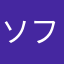 ソフトくりー