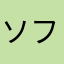 ソフトちゃん！