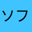 ソフトのぜっと