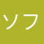 ソフトもがんば