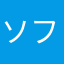 ソフトりり