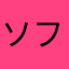 ソフトサンデー