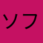 ソフトタイヤ