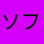 ソフトテニスが好き！