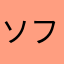 ソフトテニス部1年