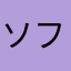 ソフトバンクしか勝たん