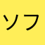 ソフトバンク太郎