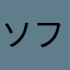 ソフトピロ