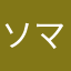 ソマコレ