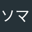 ソマティックマーカー