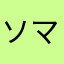 ソマヌ