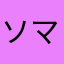 ソマ99
