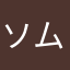 ソムリエ16号