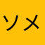 ソメゴロー2
