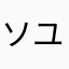 ソユーズ