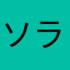 ソラ　パルフェ