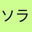 ソラあられ