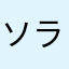 ソラくんママ