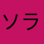 ソラくん11325