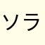 ソラそら