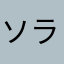 ソラそらソラそら